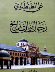 رجال من التاريخ (রিজালুম মিনাত তারিখ)