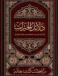 দালায়েলুল খায়রাত (আরবি)