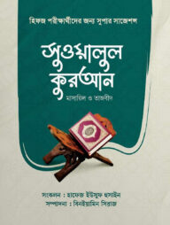 সুওয়ালুল কুরআন (পরিবর্ধিত সংস্করণ)