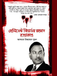 প্রেসিডেন্ট জিয়াউর রহমান হত্যাকাণ্ড