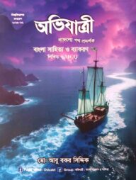 অভিযাত্রী বাংলা সাহিত্য ও ব্যাকরণ লিখিত প্লাস MCQ