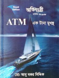 এটিএম এক টানা মুখস্থ (লিখিত ও এমসিকিউ)