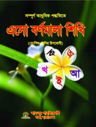 এসো বর্ণমালা শিখি