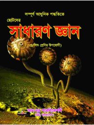 ছোটদের সাধারণ জ্ঞান