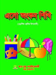 এসো অংকন শিখি