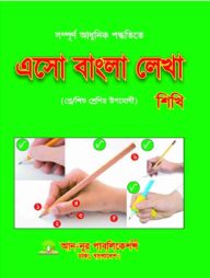 এসো বাংলা লেখা শিখি