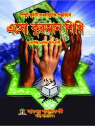 এসো কুরআন শিখি