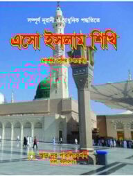 এসো ইসলাম শিখি ১