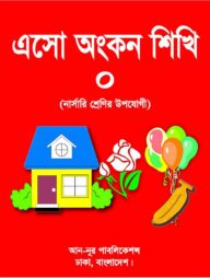 এসো অংকন শিখি ০