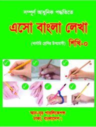 এসো আরবী লেখা শিখি ০