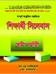 শিক্ষার্থী সিলেবাস (নার্সারি)