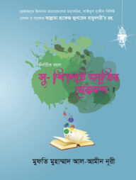 নির্বাচিত বয়ান সু-শিক্ষাই জাতির মেরুদন্ড