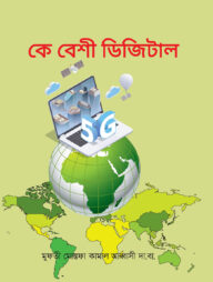 কে বেশি ডিজিটাল