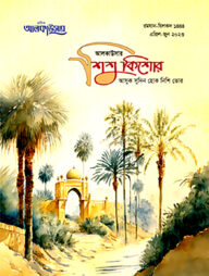 আলকাউসার ত্রৈমাসিক শিশুকিশোর (এপ্রিল-জুন ২০২৩)