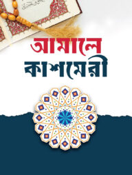 আমালিয়্যাতে কাশ্মিরী