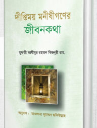 দীপ্তিময় মনীষীগণের জীবনকথা