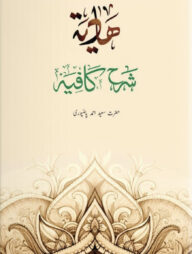 হিদায়া শরহে কাফিয়া