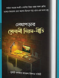 লেখাপড়ার সোনালী নিয়ম-নীতি