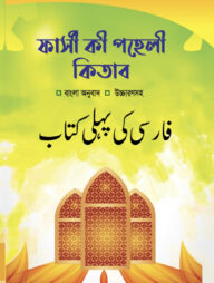 ফার্সী কী পহেলী কিতাব