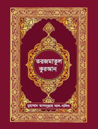 তরজমাতুল কুরআন (অনুবাদসহ বাংলা কুরআন)