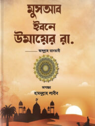 ছোটদের মুসআব ইবনে উমায়ের রা.