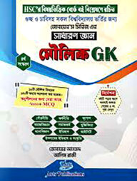 মৌলিক জিকে, সাধারণ জ্ঞান (জোবায়ের’স সিরিজ)