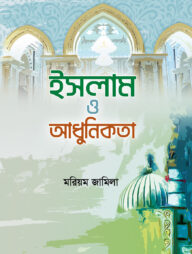 ইসলাম ও আধুনিকতা