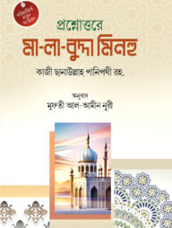 প্রশ্নোত্তরে মা-লা-বুদ্দা মিনহু