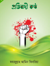 প্রতিবাদী কন্ঠ