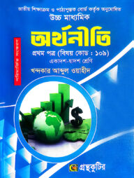 অর্থনীতি - প্রথম পত্র - উচ্চ মাধ্যমিক
