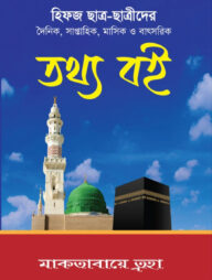 হিফজ ছাত্র - ছাত্রীদের তথ্য বই