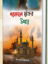 পরকালে মুক্তির উপায়