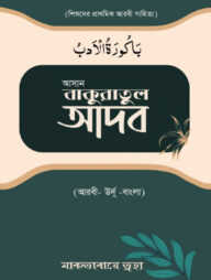 আসান বাকুরাতুল আদব