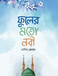 ফুলের মতো নবী