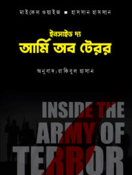 ইনসাইড দ্য আর্মি অব টেরর