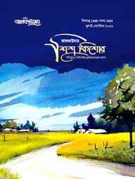 আলকাউসার ত্রৈমাসিক শিশুকিশোর (জুলাই-সেপ্টেম্বর ২০২৩)