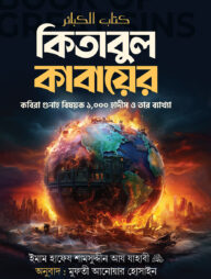 কিতাবুল কাবায়ের