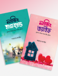 লাভিং হাজব্যান্ড-ওয়াইফ প্যাকেজ