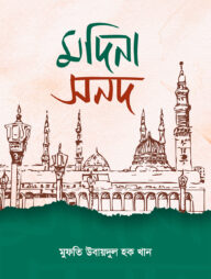 মদিনা সনদ