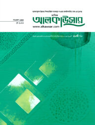 মাসিক আলকাউসার (মে ২০২৩)