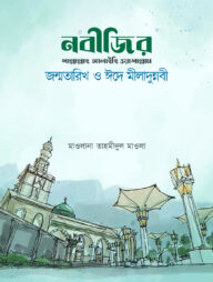 নবীজির জন্মতারিখ ও ঈদে মীলাদুন্নবী