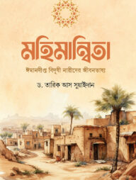 মহিমান্বিতা (ঈমানদীপ্ত বিদুষী নারীদের জীবনভাষ্য)