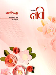 আলকাউসার ত্রৈমাসিক নারী (মার্চ-মে ২০২৩)