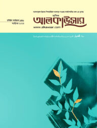 মাসিক আলকাউসার (অক্টোবর ২০২৩)