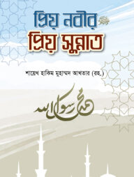 প্রিয় নবীর প্রিয় সুন্নাত