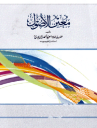 মুইনুল উসুল