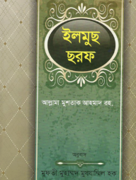 ইলমুছ ছরফ