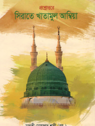 প্রশ্নোত্তরে সিরাতে খাতামুল আম্বিয়া