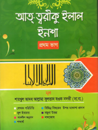 আত্-ত্বরীকু ইলাল ইনশা (প্রথম ভাগ)