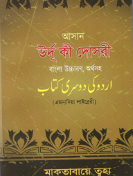 আসান উর্দূ কী দোসরী